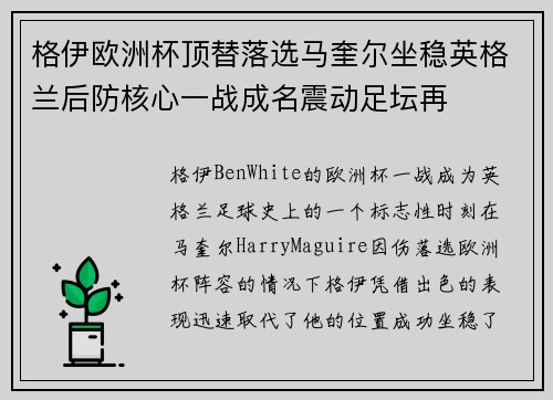 格伊欧洲杯顶替落选马奎尔坐稳英格兰后防核心一战成名震动足坛再
