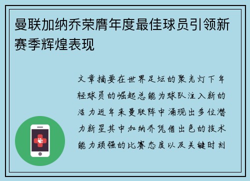 曼联加纳乔荣膺年度最佳球员引领新赛季辉煌表现