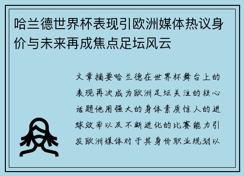 哈兰德世界杯表现引欧洲媒体热议身价与未来再成焦点足坛风云 哈兰德世界杯表现引欧洲媒体热议身价与未来再成焦点足坛风云