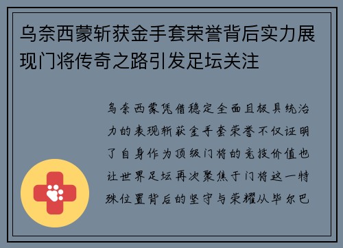 乌奈西蒙斩获金手套荣誉背后实力展现门将传奇之路引发足坛关注 乌奈西蒙斩获金手套荣誉背后实力展现门将传奇之路引发足坛关注