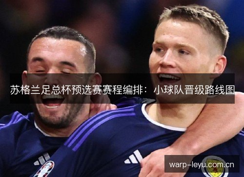 苏格兰足总杯预选赛赛程编排：小球队晋级路线图