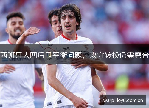 西班牙人四后卫平衡问题,攻守转换仍需磨合 西班牙人四后卫平衡问题,攻守转换仍需磨合