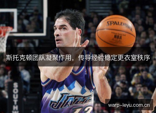 斯托克顿团队凝聚作用，传导经验稳定更衣室秩序